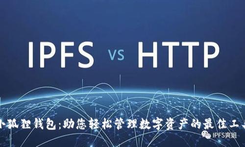 小狐狸钱包：助您轻松管理数字资产的最佳工具