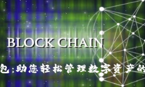 小狐狸钱包：助您轻松管理数字资产的最佳工具