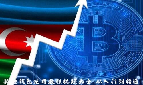 
狐狸钱包使用教程视频大全：从入门到精通