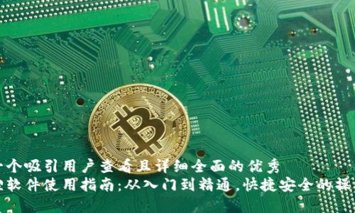 思考一个吸引用户查看且详细全面的优秀
小狐狸软件使用指南：从入门到精通，快捷安全的操作技巧