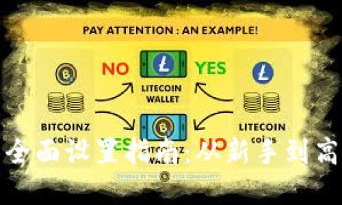 小狐狸钱包的全面设置指南：从新手到高手的完美攻略