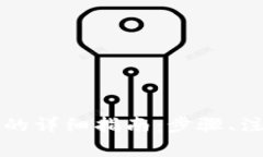 小狐狸钱包提现人民币的详细指南：步骤、注意