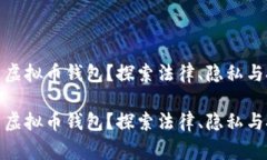 警察能否查虚拟币钱包？探索法律、隐