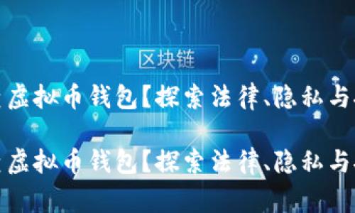 警察能否查虚拟币钱包？探索法律、隐私与技术的交锋

警察能否查虚拟币钱包？探索法律、隐私与技术的交锋