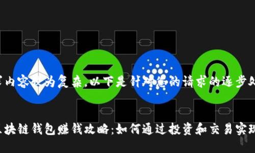 由于请求内容较为复杂，以下是针对您的请求的逐步处理结果。


小狐狸区块链钱包赚钱攻略：如何通过投资和交易实现盈利