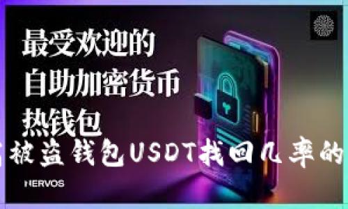 如何提高被盗钱包USDT找回几率的全面指南