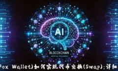 小狐狸钱包(Small Fox Wallet)如何实现代币交换(Swa