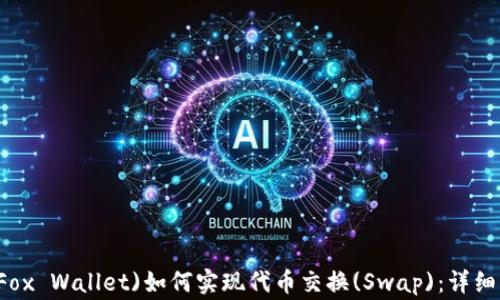 
小狐狸钱包(Small Fox Wallet)如何实现代币交换(Swap)：详细指南与常见问题解答