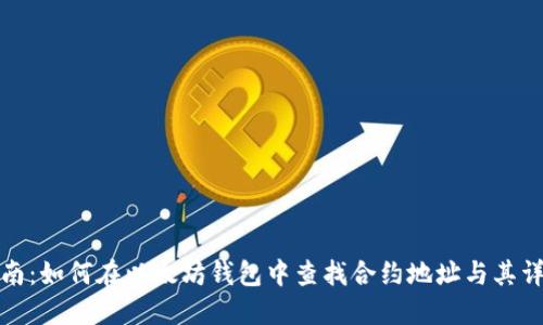 全面指南：如何在以太坊钱包中查找合约地址与其详细信息