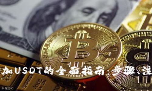 区块链钱包添加USDT的全面指南：步骤、注意事项与技巧