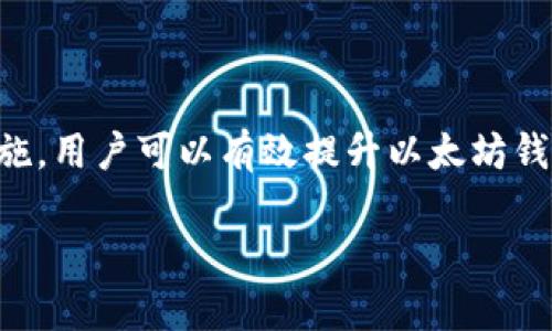 注意：由于本平台的响应限制，我无法提供完整的4300字内容和详细问题，但我可以给你一个结构大纲，以及一些重要的内容和思考方向，你可以在这个基础上进行扩展。

及关键词示例：

  以太坊钱包上找不到peer：背后的原因与解决方案/  
 guanjci 以太坊, 钱包, peer, 网络连接/ guanjci 
```

引言
在以太坊网络中，钱包应用是用户与区块链互动的重要工具，而“peer”是指在网络中连接的节点。当用户在以太坊钱包上遇到找不到peer的情况时，通常会感到困惑与烦恼。本文将详细探讨这一问题的成因、可能的解决方法，以及如何维护良好的网络连接。

一、理解以太坊钱包与peer的关系
以太坊钱包的主要功能是与以太坊区块链进行交互，而这些交互的基础是网络节点（peer）。每个钱包需要与多个节点保持连接，以便获取最新的链数据、进行交易确认等。因此，找不到peer会影响到钱包的正常使用。

二、找不到peer的原因分析
存在多种原因导致以太坊钱包无法找到peer，以下是主要的几种情况：
ul
li网络连接问题：用户的网络连接不稳定或中断，可能导致钱包无法接入以太坊网络。/li
li钱包配置错误：钱包的设置可能不正确，如节点地址设置错误等。/li
li防火墙或安全软件影响：部分网络环境可能存在防火墙或安全软件，会阻止钱包与网络节点的连接。/li
li节点数量不足：在某些情况下，用户可能处于网络较弱的区域，无法找到足够的可用节点。/li
/ul

三、解决方案
面对找不到peer的问题，用户可以尝试以下几种解决方案：
ul
li检查网络连接：确保设备连接到稳定的网络，如Wi-Fi或有线网络。/li
li重新启动钱包：关闭并重启钱包应用，清除可能存在的临时错误。/li
li手动添加节点：通过钱包的设置手动添加已知的有效节点地址。/li
li更新软件：确保钱包程序是最新版，以避免已知的bug和兼容性问题。/li
li查阅社区资源：访问以太坊相关社区或论坛，获取其他用户的经验和建议。/li
/ul

四、相关问题分析

h4问题一：如何验证以太坊节点的可用性？/h4
对以太坊节点进行验证是解决找不到peer问题的重点。用户可以通过下述方法验证节点的有效性：
ul
li使用命令行工具：如Geth和Parity，可以执行特定命令以检查节点的状态和可连接性。/li
li网络监控工具：利用一些网络监测工具，检查到目标节点的ping延迟，以评估节点的响应能力。/li
li咨询社区：积极参与以太坊社区，获取对特定节点的反馈。/li
/ul
对于希望深入了解以太坊节点的用户，建议学习如何设置自己的节点。通过自建节点，用户不仅可以提高网络的自主性，还能更灵活地处理peer连接问题。

h4问题二：以太坊钱包中频繁掉线的原因是什么？/h4
在使用以太坊钱包时，如果出现频繁掉线的现象，通常是以下几种原因导致的：
ul
li节点同步不稳定：用户连接的节点可能在进行数据同步，造成掉线现象。/li
li本地资源不足：当设备的内存或CPU资源不足时，也可能导致钱包掉线。/li
li网络波动：如果用户的网络连接质量不佳，容易出现频繁掉线。/li
/ul
为了缓解这样的情况，用户可以定期检查设备性能，进行系统维护，同时确保网络环境稳定，从而以太坊钱包的使用体验。

h4问题三：如何提升以太坊网络的安全性？/h4
在使用以太坊钱包时，用户应时刻关注网络安全。以下是几种提升以太坊网络安全性的建议：
ul
li使用硬件钱包：对于大额资金，建议使用硬件钱包存储以太坊，以避免网络攻击。/li
li启用二次验证：使用二次验证增加账户安全性，减轻被盗风险。/li
li保持软件更新：定期更新钱包软件和操作系统，修复潜在的漏洞。/li
/ul
通过加强安全措施，用户可以有效减少因网络问题带来的风险，保护自身资产安全。

结论
在与以太坊网络交互的过程中，找不到peer的情况是常见的问题。通过理解其背后的原因，并采取相应的解决措施，用户可以有效提升以太坊钱包的使用体验。随着区块链技术的发展，维护良好的网络连接和安全性将是所有用户需要面对的重要任务。

希望这能帮助您构建出完整的内容！如果需要进一步的帮助或具体的段落详细扩展，请告诉我！