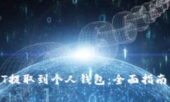 如何将USDT提取到个人钱包：全面指南