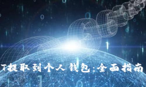 如何将USDT提取到个人钱包：全面指南与注意事项