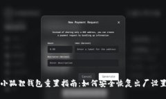 小狐狸钱包重置指南：如何安全恢复出厂设置