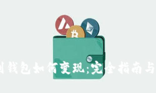USDT提到钱包如何变现：完全指南与实用技巧