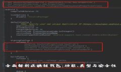 全面解析区块链钱包：功能、类型与安