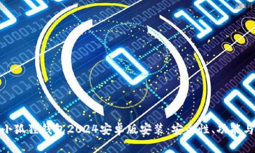 全面解析小狐狸钱包2024安卓版安装：安全性、功能与用户体验