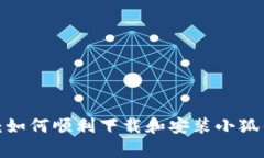 全面解析：如何顺利下载和安装小狐钱包iOS版