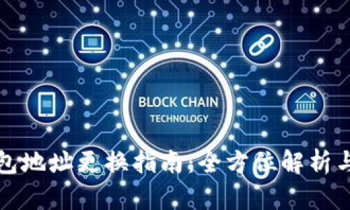 区块链钱包地址更换指南：全方位解析与操作步骤