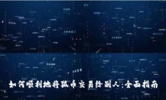 如何顺利地将狐币交易给别人：全面指南