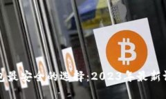 比特币钱包最安全的选择：2023年最新