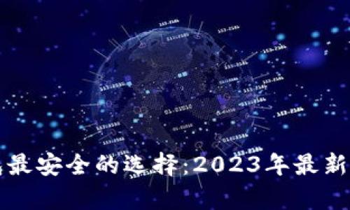 比特币钱包最安全的选择：2023年最新评测与分析