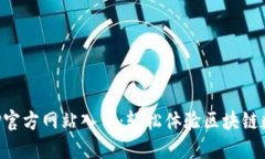 小狐钱包APP官方网站入口：轻松体验区块链数字