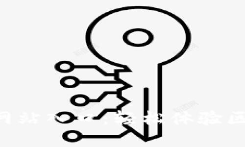 小狐钱包APP官方网站入口：轻松体验区块链数字资产管理