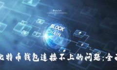 :解决比特币钱包连接不上的问题：全