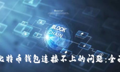 :
解决比特币钱包连接不上的问题：全面指南