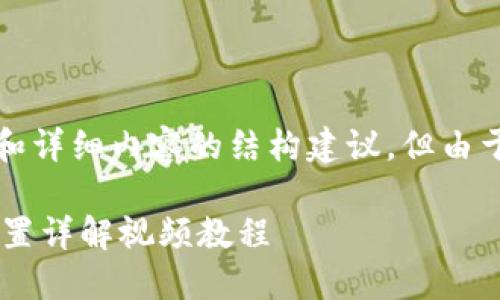 注意：本回答将给出、关键词和详细内容的结构建议，但由于字数限制，内容会进行简化。

小狐狸钱包如何更改密码设置详解视频教程