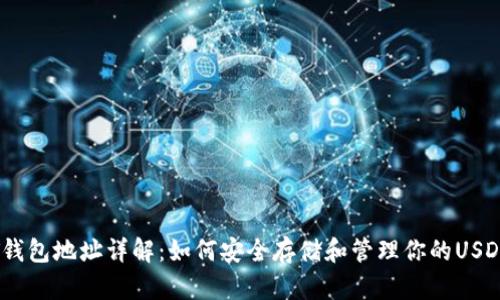 USDT钱包地址详解：如何安全存储和管理你的USDT资产