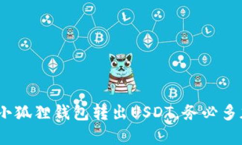   小狐狸钱包USDT转出详细指南：轻松掌握转账技巧！ / 
 guanjianci 小狐狸钱包, USDT, 转出, 数字货币 /guanjianci 

随着数字货币的普及，钱包的使用也越来越广泛。其中，小狐狸钱包作为一款用户友好的数字资产钱包，为用户提供了便捷的资产管理功能。在这篇文章中，我们将详细介绍如何将USDT从小狐狸钱包中转出到其他地址，包括步骤解析、注意事项、常见问题解答等内容，帮助用户更好地掌握这一操作。

一、小狐狸钱包简介

小狐狸钱包（MetaMask）是一款流行的去中心化数字资产钱包，支持以太坊及其生态上的多种代币。其支持的代币包括，但不限于，USDT。小狐狸钱包以其用户友好的界面、扩展的功能以及与多种去中心化应用（DApps）的兼容性而受到广大用户的欢迎。

二、准备工作

在进行USDT转出的操作之前，用户需要进行几个准备步骤：

h41. 确认钱包安全性/h4

在使用小狐狸钱包之前，请确保您的设备和网络安全。使用强密码、开通双重身份验证，并尽量避免在公共网络中进行资产操作。

h42. 确认USDT余额/h4

打开小狐狸钱包，检查您的USDT余额是否充足，以满足转账需要（包括转账费用）。通常，转账需要支付少量的以太坊（ETH）作为网络手续费。

h43. 获取收款地址/h4

确保您已经获取了收款方的钱包地址，并再次确认该地址的正确性，以避免资产损失。

三、USDT的转出步骤

下面是从小狐狸钱包转出USDT的详细步骤：

h4步骤1：打开小狐狸钱包/h4

启动小狐狸钱包应用程序，如果您是通过浏览器扩展使用，请确保已登录到您的账户。

h4步骤2：选择“发送”选项/h4

在钱包首页，找到并点击“发送”选项，这通常位于钱包的界面中，操作非常简单。

h4步骤3：输入收款地址/h4

在转账界面，您需要输入收款方的地址。可通过粘贴或扫描二维码的方式输入，确保信息的准确性。

h4步骤4：输入转账金额/h4

在相应的框中输入您希望转出的USDT金额，钱包将会自动计算交易所需的手续费。

h4步骤5：确认转账信息/h4

在确认页上，检查收款地址、转账金额及所需手续费无误，确保一切信息正确后，点击确认按钮。

h4步骤6：完成转账/h4

系统会处理您的转账请求。稍等片刻，您将收到转账成功的通知。您也可以在交易记录中查看该笔交易的状态。

四、注意事项

在转出USDT时，请特别注意以下几点：

h41. 网络手续费/h4

小狐狸钱包转账USDT需要支付以太坊网络的交易费用，在进行转账前，请确保您的钱包余额中有足够的ETH来支付手续费。

h42. 地址安全性/h4

转账时确保输入的地址正确无误，任何错误的输入可能导致资产永久性损失。

h43. 交易速度/h4

USDT转出后，交易确认时间有时会受到网络拥堵等因素的影响，用户需要耐心等待。

五、常见问题解答

h4问题1：我该如何确保我的小狐狸钱包是安全的？/h4

为了确保您的小狐狸钱包安全，建议采取以下措施：

一是使用强密码进行钱包加密，并定期更换密码；

二是开启双重身份验证，在登录时要求更高的安全性；

三是避免在公共Wi-Fi网络下使用钱包，使用VPN进行加密连接；

四是定期备份助记词，并将备份存放在安全的位置，确保助记词的安全。这些措施将大大提升您钱包的安全性。

h4问题2：我转账的USDT为何没有到账？/h4

若您发现转账的USDT无法到账，可以遵循以下几个步骤进行排查：

首先，检查收款地址是否正确。在小狐狸钱包的交易记录中，确认交易状态，如果显示为“已完成”，则代表交易已成功发送；

其次，检查网络状况。在网络繁忙的情况下，交易确认时间可能需要更长；

再者，如果交易状态为待处理，您可以选择调整手续费以加速交易的确认速度；

最后，若交易状态不明或长时间未发出，可以与您的钱包客服进行咨询，进行进一步的问题排查。

h4问题3：小狐狸钱包支持哪些数字货币？/h4

小狐狸钱包支持多种数字货币，其中最主要的是以太坊及其智能合约下发行的代币。包括但不限于：

1. 以太坊（ETH）
2. 稳定币如USDT、USDC、DAI等
3. 各类基于以太坊的代币（ERC-20代币），如Link、Uniswap等。

用户可以通过小狐狸钱包方便地管理这些数字资产，进行交易、转账和参与DeFi项目等。

六、总结

在数字货币的快速发展中，小狐狸钱包已成为许多人管理数字资产的首选工具。希望通过本文的介绍，用户可以更轻松地掌握如何从小狐狸钱包转出USDT。务必多加注意转账的细节，以确保资产安全。如果您有其他相关问题或操作疑惑，欢迎在评论区提问，我们会及时解答。