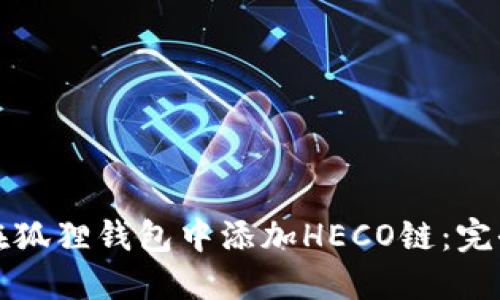 如何在狐狸钱包中添加HECO链：完全指南