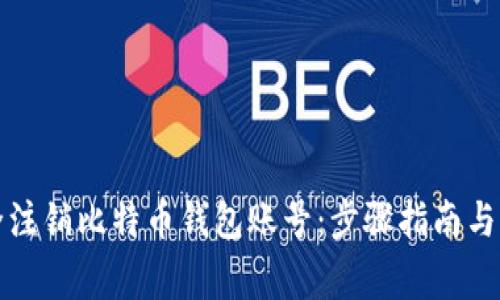 如何安全注销比特币钱包账号：步骤指南与注意事项