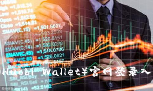  小狐狸钱包（Huobi Wallet）官网登录入口及使用详解