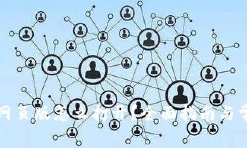 小狐狸钱包网页版怎么打开？全面指南与常见问题解答