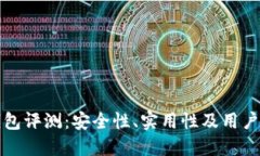 小狐狸钱包评测：安全性、实用性及用户体验详