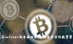 小狐狸钱包与imToken的全面比较：选择适合你的数