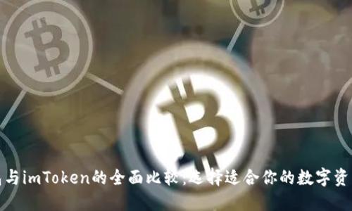 小狐狸钱包与imToken的全面比较：选择适合你的数字资产管理工具