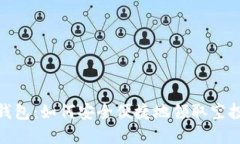 探索小狐狸钱包：如何安全便捷地领取空投与投