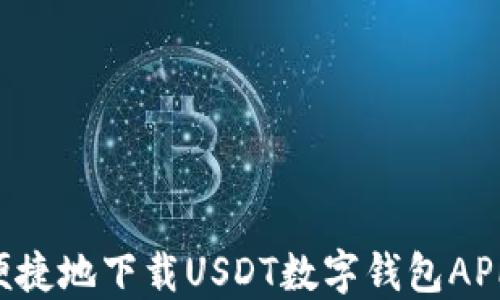 
如何安全便捷地下载USDT数字钱包APP：全面指南