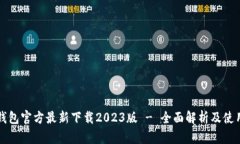 小狐钱包官方最新下载2023版 - 全面解析及使用指