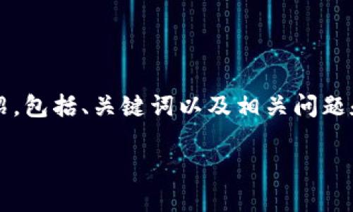 注意：为了保持文章质量和相关性，以下内容将提供一个关于“TP钱包USDT转账到交易所”的详细介绍，包括、关键词以及相关问题和解答。由于字数限制，我将尽量提供全面的信息，若内容未达要求可再进一步扩展。以下是内容示范：

如何通过TP钱包安全快捷地将USDT转账到交易所？