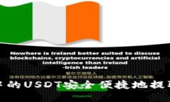 : 如何将交易所中的USDT安全便捷地提取