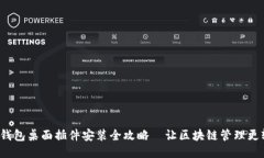 狐狸钱包桌面插件安装全攻略—让区块