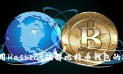 全面解析：如何使用Hashcat破解比特币
