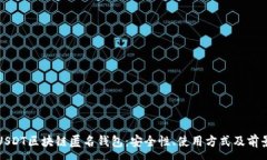 :探秘USDT区块链匿名钱包：安全性、使