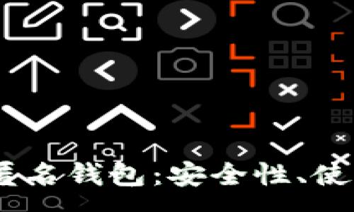 :
探秘USDT区块链匿名钱包：安全性、使用方式及前景展望