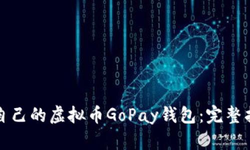 如何轻松创建自己的虚拟币GoPay钱包：完整指南与实用技巧
